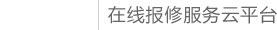 乐报修LOGO